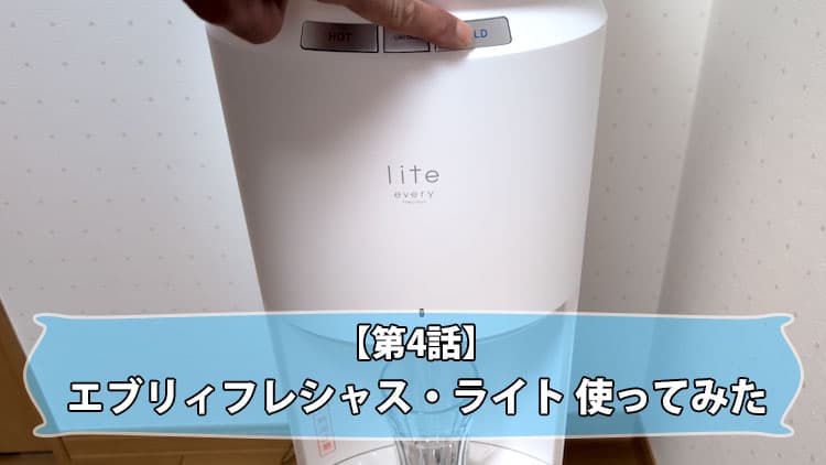 【第4話】エブリィフレシャス・ライトを使ってみた