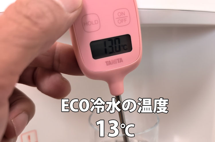 エブリィフレシャス・ライトの冷水ECOモードの温度を計ったところ