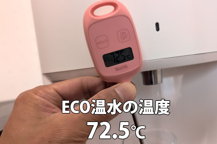 エブリィフレシャス・ライトの温水ECOモードの温度を計ったところ