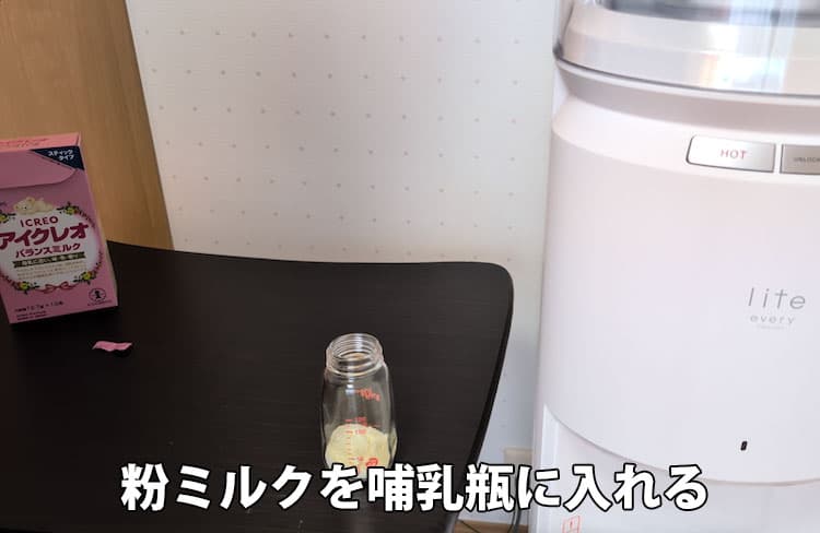 粉ミルクを哺乳瓶に入れたところ