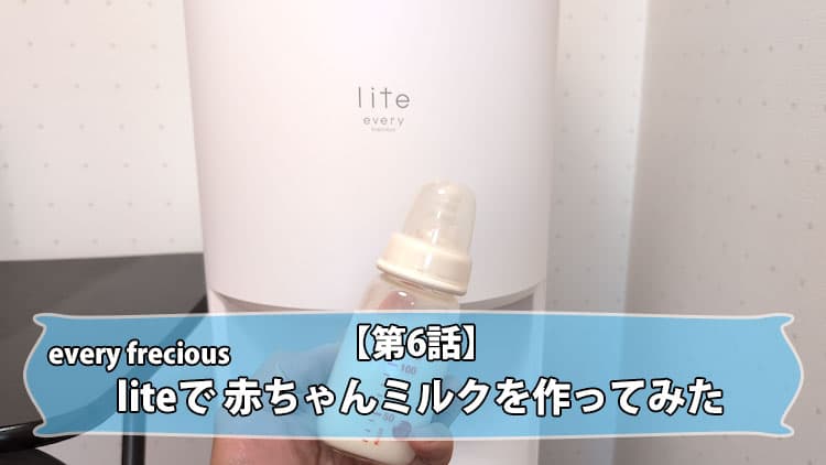 【第6話】エブリィフレシャス・ライトで赤ちゃんのミルク作ってみた