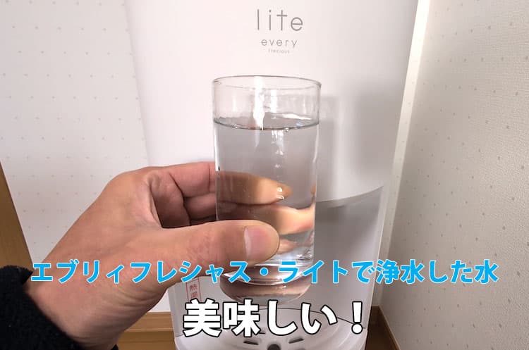 エブリィフレシャス・ライトで浄水した水をグラスに注いだところ