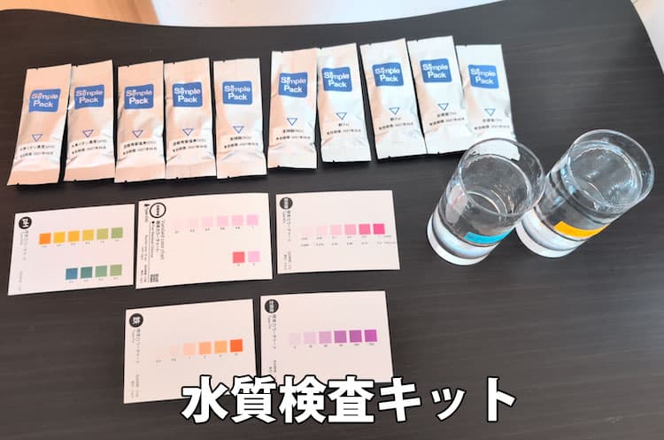 エブリィフレシャス・ライトで浄水した水と水道水と水質検査キットを並べたところ