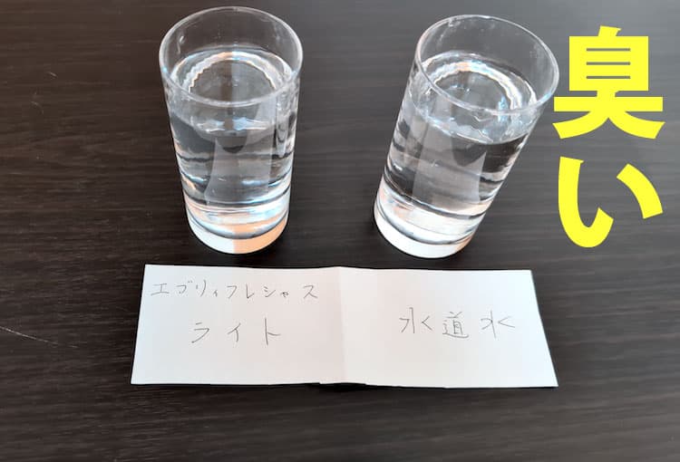 エブリィフレシャス・ライトと水道水の水の臭いを調べた結果