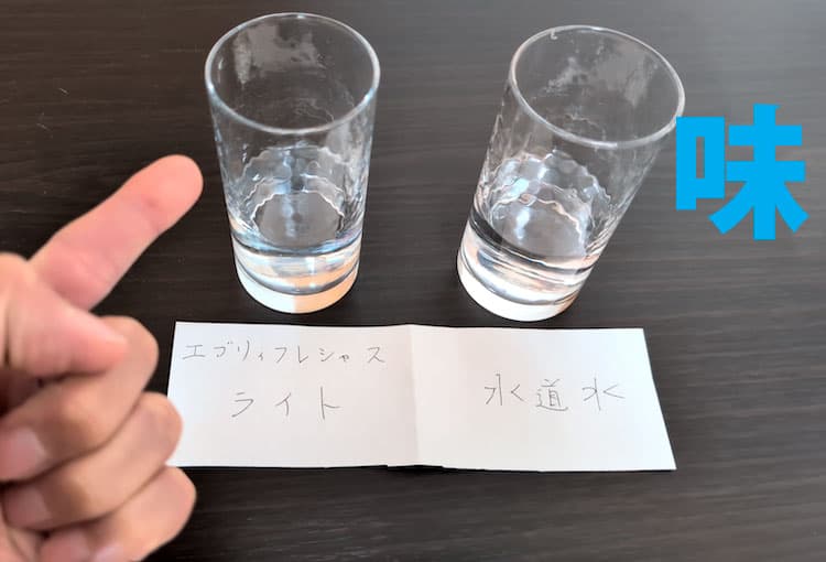 エブリィフレシャス・ライトと水道水の味を飲み比べた結果