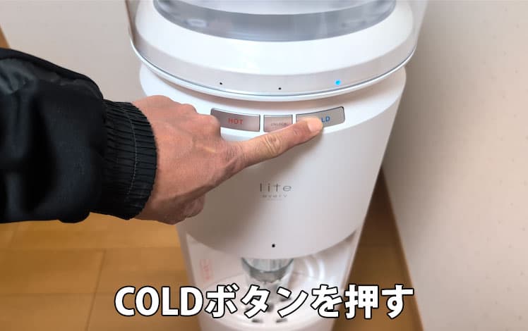 エブリィフレシャス・ライトのCOLDボタンを押して出水するところ