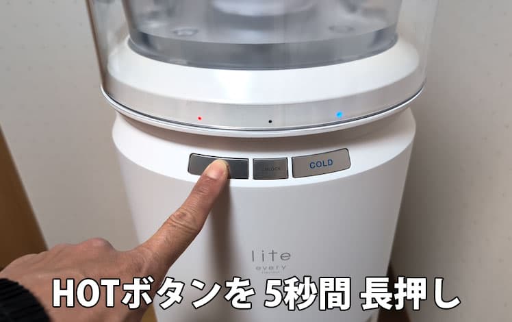 エブリィフレシャス・ライトのHOTボタンを5秒間長押しするところ