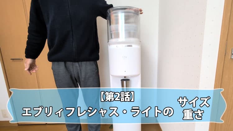 【第二話】エブリィフレシャス・ライトのサイズと重さ