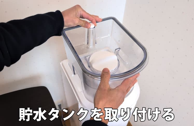 エブリィフレシャス・ライトの貯水タンクを元の位置に取り付けているところ