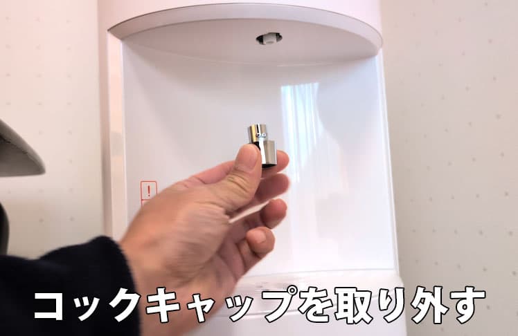 エブリィフレシャス・ライトのコックキャップを取り外したところ