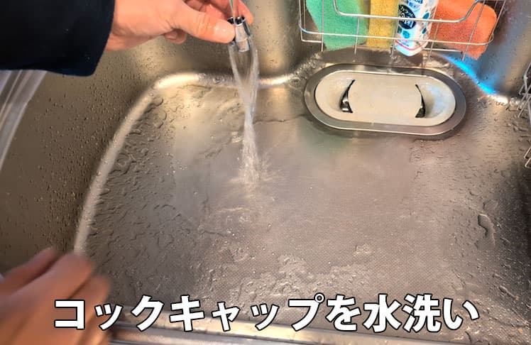 エブリィフレシャス・ライトのコックキャップを水洗いしているところ