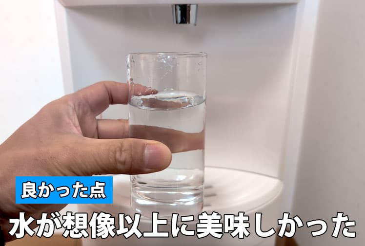 エブリィフレシャス・ライトを1ヶ月使用して感じた良かった点②水の味が想像以上に美味しかった
