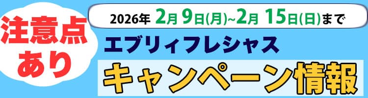 2026年2月9日（月）〜2026年2月15日（日）までのエブリィフレシャスキャンペーン内容と注意点