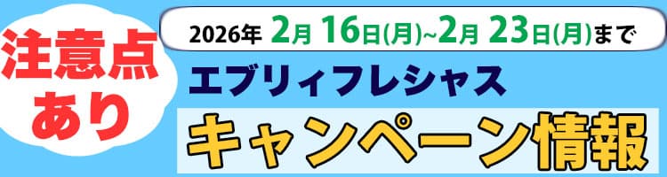 2026年2月16日（月）〜2026年2月23日（月）までのエブリィフレシャスキャンペーン内容と注意点