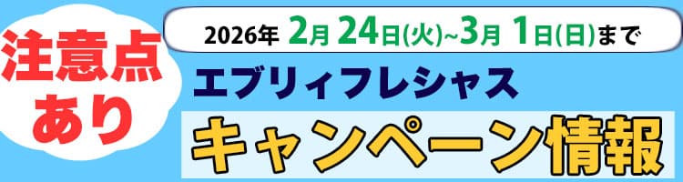 2026年2月24日（火）〜2026年3月1日（日）までのエブリィフレシャスキャンペーン内容と注意点