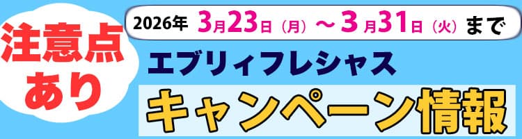 2026年3月23日（月）〜2026年3月31日（火）までのエブリィフレシャスキャンペーン内容と注意点