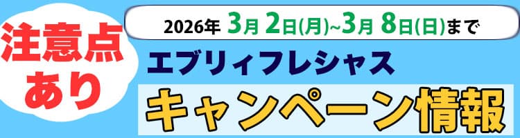 2026年3月2日（月）〜2026年3月8日（日）までのエブリィフレシャスキャンペーン内容と注意点