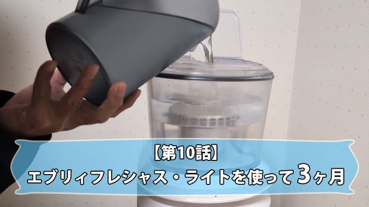 【第10話】エブリィフレシャス・ライトを使って3ヶ月！使用体験レポ