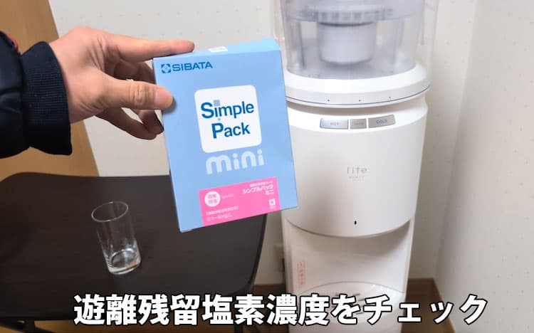 エブリィフレシャス ライトの浄水した水に使う簡易水質検査キット
