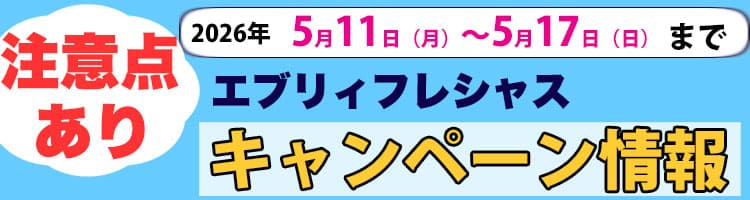 2026年5月11日（月）〜2026年5月17日（日）までのエブリィフレシャスキャンペーン内容と注意点