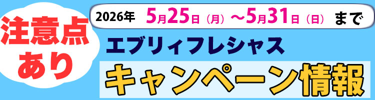 2026年5月25日（月）〜2026年5月31日（日）までのエブリィフレシャスキャンペーン内容と注意点