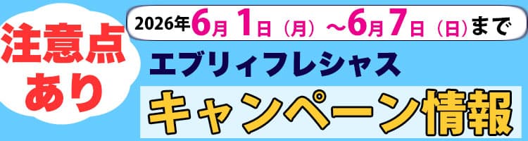2026年6月1日（月）〜2026年6月7日（日）までのエブリィフレシャスキャンペーン内容と注意点