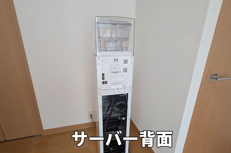 6ヶ月使用したエブリィフレシャス・ライトのサーバーの背面