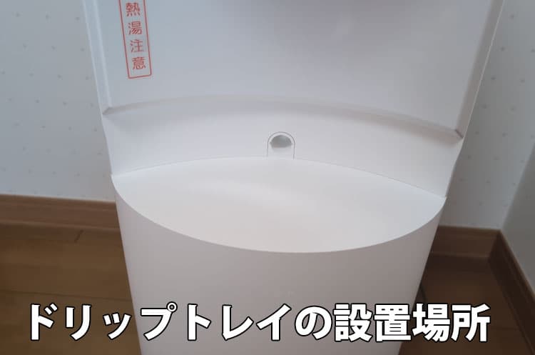 6ヶ月使用したエブリィフレシャス・ライトのサーバーのドリップトレイの設置場所
