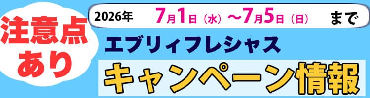 2026年7月1日（水）〜2026年7月5日（日）までのエブリィフレシャスキャンペーン内容と注意点