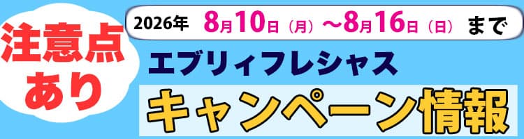 2026年8月10日（月）〜2026年8月16日（日）までのエブリィフレシャスキャンペーン内容と注意点