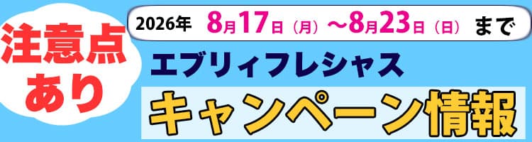 2026年8月16日（月）〜2026年8月23日（日）までのエブリィフレシャスキャンペーン内容と注意点