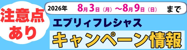 2026年8月3日（月）〜2026年8月9日（日）までのエブリィフレシャスキャンペーン内容と注意点