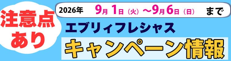 2026年9月1日（火）〜2026年9月6日（火）までのエブリィフレシャスキャンペーン内容と注意点
