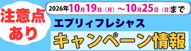 2026年10月19日（月）〜2026年10月25日（日）までのエブリィフレシャスキャンペーン内容と注意点