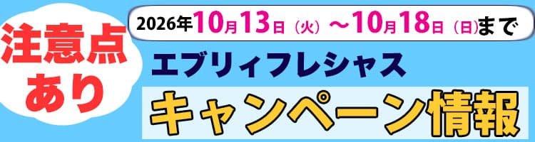 2026年10月13日（火）〜2026年10月18日（日）までのエブリィフレシャスキャンペーン内容と注意点