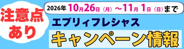 2026年10月26日（月）〜2026年11月1日（日）までのエブリィフレシャスキャンペーン内容と注意点